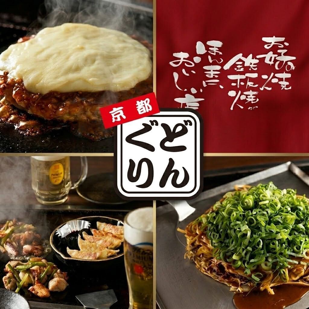 創業35周年。京都産素材にこだわる京風お好み焼きと鉄板焼きの人気店。