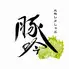 しゃぶしゃぶ・創作料理居酒屋 豚吟 栄店