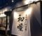 串・鍋 cuisine 和暖 　岡崎
