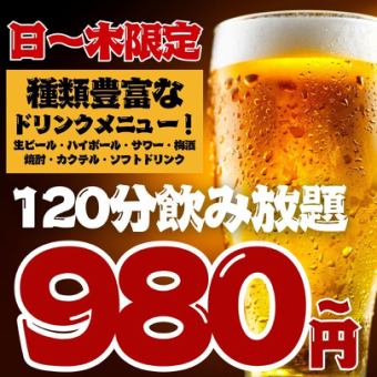 ●仅限预约●仅限周日至周四●2小时畅饮 普通套餐 1,480日元 → 980日元 / 高级套餐 1,780日元 → 1,280日元