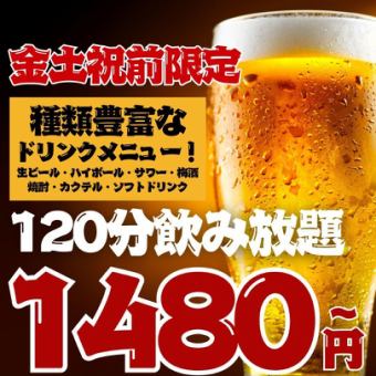 【周五、周六及节假日前一天 ★ 仅限预约】2小时畅饮 普通套餐 1,480日元(含税1,628日元)/ 高级套餐 1,780日元(含税1,958日元)