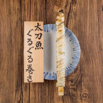太刀魚ぐるぐる巻き