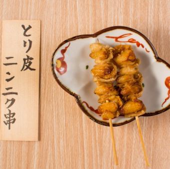 鶏皮にんにく串