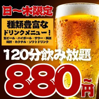 ●予約限定●日～木限定●2H飲み放題スタンダード1480→880円/プレミアム1780→1280円