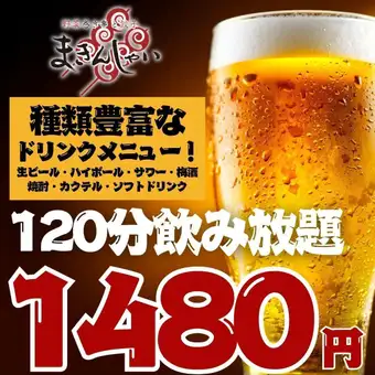 12/1~●全曜日OK●2H単品飲み放題スタンダード1480円/プレミアム1780円