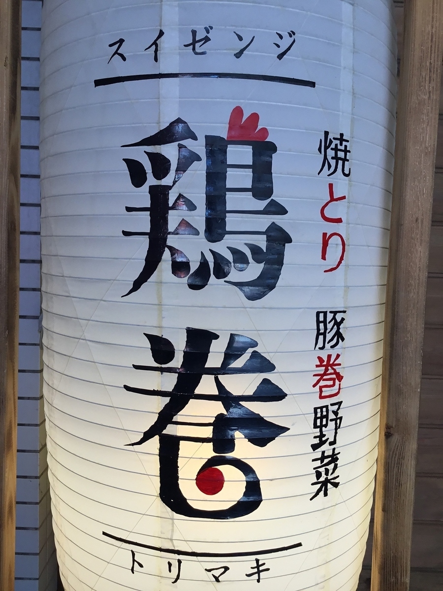 焼とり 豚巻野菜 スイゼンジ 鶏巻【公式】