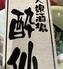 大衆酒場　酔仙