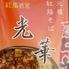 紅焔酒家   光華