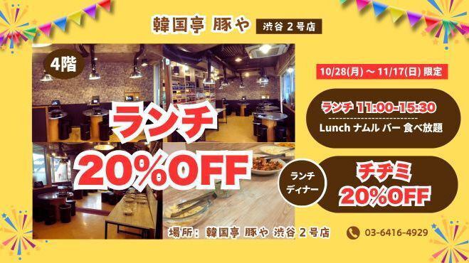 リニューアルイベント♪ ランチ20% &チヂミ 20%OFF &ナムルバー食べ放題 11/17まで