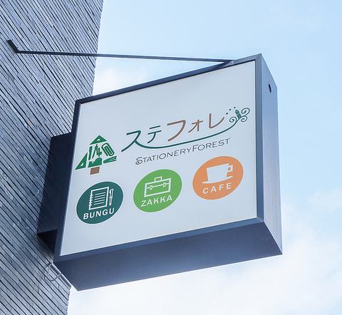 ステフォレ 公式