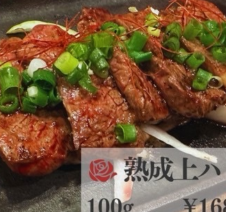 熟成上ハラミ100ｇ