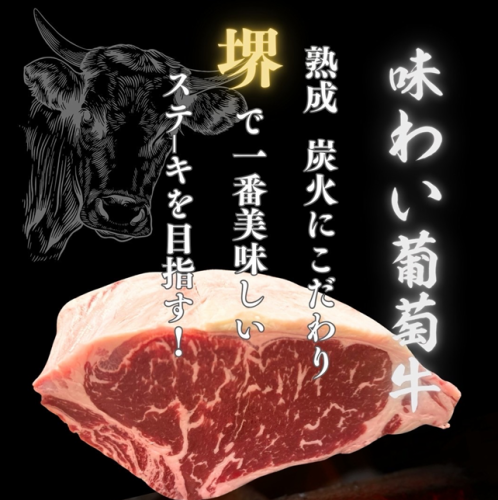 味わい葡萄牛は品種・資料・環境などにこだわった安全でおいしいお肉！堺で一番美味しいステーキを目指す！
