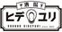 酒場ヒデユリ