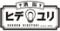 酒場ヒデユリ
