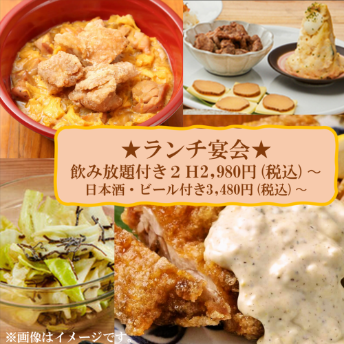 ★要予約★ランチ宴会★２H飲み放題付2,980円(税込)～♪日本酒・ビール付は＋500円!ご予約はお電話にて♪