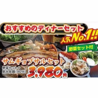 【◆90分飲み放題付】人気No.1！おすすめのディナーセットのサムギョプサルセット4,378円(税込)