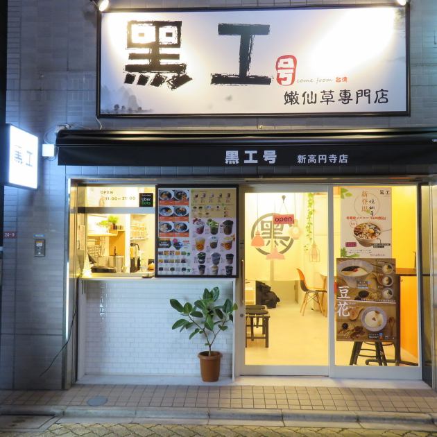 黒工号 新高円寺店 公式