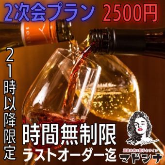 [After-party plan after 21:00 2,500 yen] All-you-can-drink available until the last order! All-you-can-drink of all 5 items included ☆