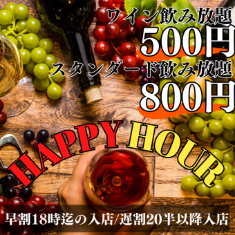 《早鳥＆晚鳥◎》90分鐘無限暢飲的選擇★葡萄酒無限暢飲1280日元→500日元/標準1480日元→800日元