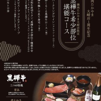 【仅限大崎店】黑羽牛稀有部位套餐 15,000日元（含税）