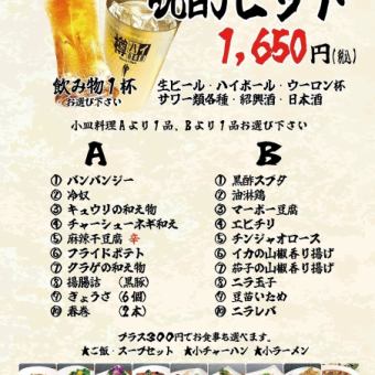 1650円晩酌セット！A1品+B1品+飲み物１杯1650円税込！