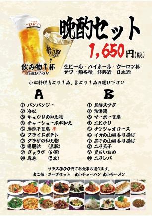 1650円晩酌セット!A1品+B1品+飲み物1杯1650円税込!