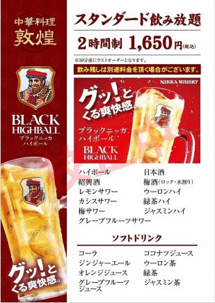 【120分単品スタンダード飲み放題◆1,650円!】紹興酒・サワー・ハイボールなど