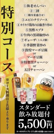 【120分スタンダード飲み放題付】宴会特別コース5500円◆豪華逸品揃いの全10品をお酒と共に満喫