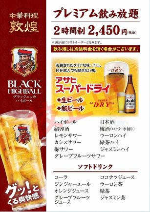 【120分単品プレミアム飲み放題◆2450円！】生ビールや瓶ビール・方にもおすすめです◎