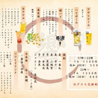 飲み放題　17時～22時