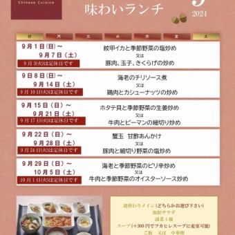 品尝午餐 *9月1日（星期日）～9月30日（星期一）