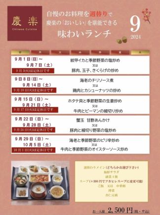 品尝午餐 *9月1日（星期日）～9月30日（星期一）