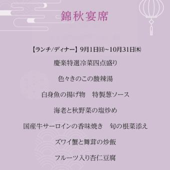 錦秋宴席  ＊2024年9月1日(日)~10月31日(木)