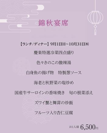 錦秋宴席  ＊2024年9月1日(日)~10月31日(木)