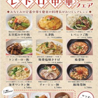 レトロ中華フェア＊~10月1日(火)~10月31日(木)