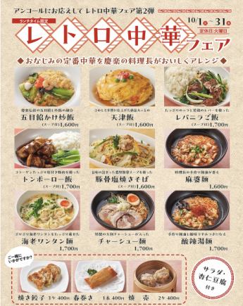 レトロ中華フェア＊~10月1日(火)~10月31日(木)