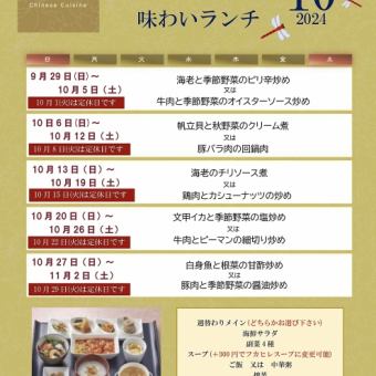 味わいランチ　＊10月1日(火)~10月31日(木)