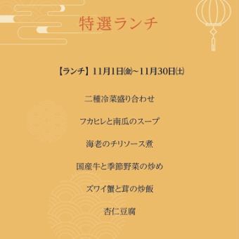 特選ランチ　11月1日(金)~11月30日(土)