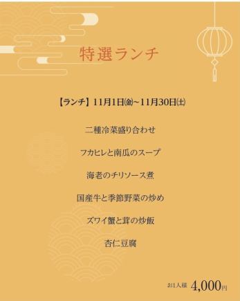 特選ランチ　11月1日(金)~11月30日(土)