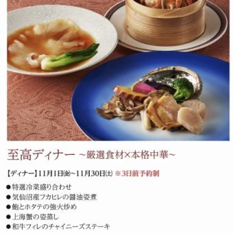 至高ディナー　 厳選食材×本格中華  ＊2024年11月1日(金)~11月30日(土)