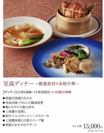 至高ディナー　 厳選食材×本格中華  ＊2024年11月1日(金)~11月30日(土)