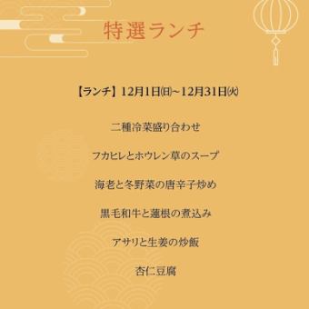 特選ランチ＊2024年12月1日(日)~12月31日(火)