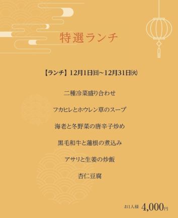 特選ランチ＊2024年12月1日(日)~12月31日(火)