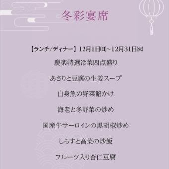 冬彩宴席  ＊2024年12月1日(日)~12月31日(火)