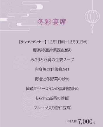 冬彩宴席  ＊2024年12月1日(日)~12月31日(火)