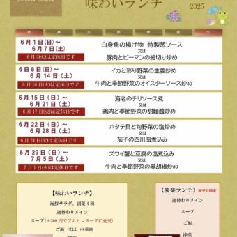 味わいランチ＊2025年6月1日(日)~6月30日(月)