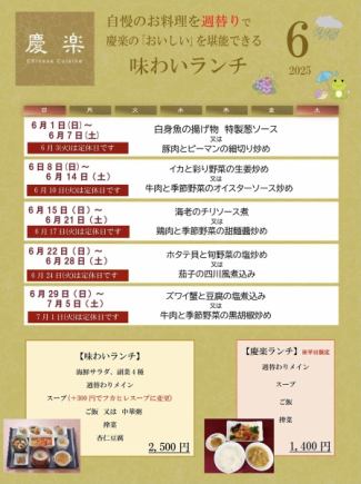 味わいランチ*2025年6月1日(日)~6月30日(月)