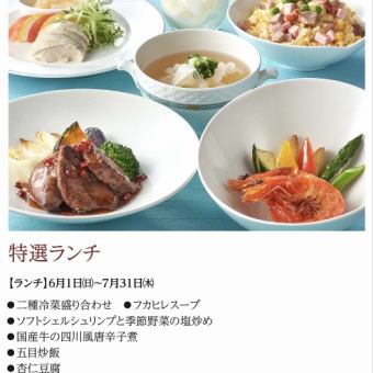 特選ランチ＊2025年6月1日(日)~7月31日(木)