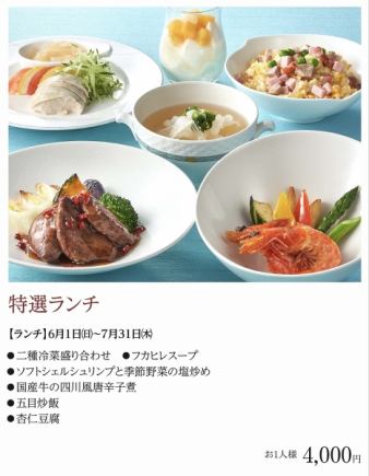 特選ランチ*2025年6月1日(日)~7月31日(木)