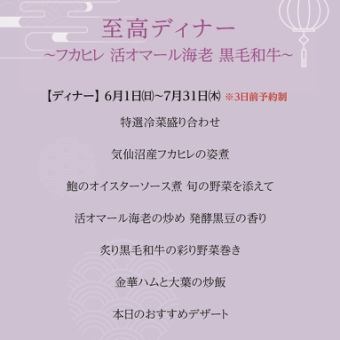 至高ディナー ~フカヒレ・活オマール海老・黒毛和牛~＊2025年6月1日(日)~7月31日(木)